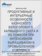 ПРОДУКТИВНЫЕ И ИНТЕРЬЕРНЫЕ ОСОБЕННОСТИ КАЗАХСКОГО БЕЛОГОЛОВОГО, КАЛМЫЦКОГО СКОТА И ИХ ПОМЕСЕЙ ПРИ ИНТЕНСИВНОМ ВЫРАЩИВАНИИ В ПРОМЫШЛЕННОМ КОМПЛЕКСЕ