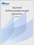 Краткий библиографический указатель