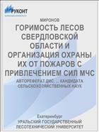 ГОРИМОСТЬ ЛЕСОВ СВЕРДЛОВСКОЙ ОБЛАСТИ И ОРГАНИЗАЦИЯ ОХРАНЫ ИХ ОТ ПОЖАРОВ С ПРИВЛЕЧЕНИЕМ СИЛ МЧС