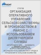 ОРГАНИЗАЦИЯ ОПЕРАТИВНОГО УПРАВЛЕНИЯ СЕЛЬСКОХОЗЯЙСТВЕННЫМ ПРОИЗВОДСТВОМ В РАЙОНЕ С ИСПОЛЬЗОВАНИЕМ ДИСПЕТЧЕРСКОЙ СЛУЖБЫ