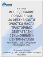 ИССЛЕДОВАНИЕ ПОВЫШЕНИЯ ЗФФЕКТИВНОСТИ ОЧИСТКИ МАСЛА ТРАКТОРНЫХ ДВИГАТЕЛЕЙ СЕКЦИОННЫМИ ЦЕНТРИФУГАМИ