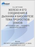 ЖЕЛЕЗО И ЕГО СОЕДИНЕНИЯ В ДЫХАНИИ И БИОСИНТЕЗЕ ТЕМА ПРОРОСТКОВ ЗЛАКОВ