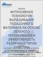 ИНТЕНСИВНАЯ ТЕХНОЛОГИЯ ВЫРАЩИВАНИЯ ПОСАДОЧНОГО МАТЕРИАЛА НА ОСНОВЕ ЗЕЛЕНОГО ЧЕРЕНКОВАНИЯ И ЭФФЕКТИВНОСТЬ РАЗЛИЧНЫХ ТИПОВ КУЛЬТУРЫ КОСТОЧКОВЫХ ПОРОД