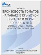 БРОНЗОВОСТЬ ТОМАТОВ НА ТАБАКЕ В КРЫМСКОЙ ОБЛАСТИ И МЕРЫ БОРЬБЫ С НЕЙ
