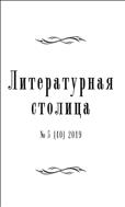 Литературная столица №5 2019