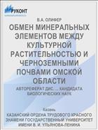 ОБМЕН МИНЕРАЛЬНЫХ ЭЛЕМЕНТОВ МЕЖДУ КУЛЬТУРНОЙ РАСТИТЕЛЬНОСТЬЮ И ЧЕРНОЗЕМНЫМИ ПОЧВАМИ ОМСКОЙ ОБЛАСТИ