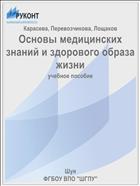 Основы медицинских знаний и здорового образа жизни