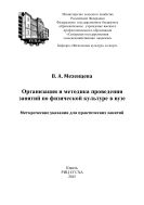 Организация и методика проведения занятий по физической культуре в вузе