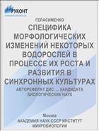 СПЕЦИФИКА МОРФОЛОГИЧЕСКИХ ИЗМЕНЕНИЙ НЕКОТОРЫХ ВОДОРОСЛЕЙ В ПРОЦЕССЕ ИХ РОСТА И РАЗВИТИЯ В СИНХРОННЫХ КУЛЬТУРАХ