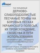 ДЕРНОВО-СЛАБОПОДЗОЛИСТЫЕ ПЕСЧАНЫЕ ПОЧВЫ НА БОРОВЫХ ПЕСКАХ УКРАИНСКОГО ПОЛЕСЬЯ, ИХ ПРОИСХОЖДЕНИЕ, СВОЙСТВА И ПУТИ ИСПОЛЬЗОВАНИЯ