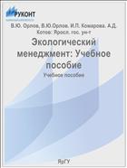 Экологический менеджмент: Учебное пособие
