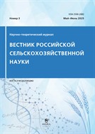 Вестник российской сельскохозяйственной науки (РАН)