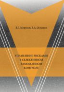Управление рисками в селективном таможенном контроле