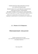 Инновационный менеджмент