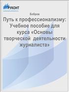 Путь к профессионализму: Учебное пособие для курса «Основы творческой  деятельности журналиста»