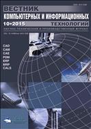 Вестник компьютерных и информационных технологий №10 2015