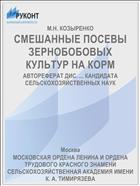 СМЕШАННЫЕ ПОСЕВЫ ЗЕРНОБОБОВЫХ КУЛЬТУР НА КОРМ