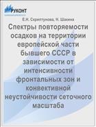 Спектры повторяемости осадков на территории европейской части бывшего СССР в зависимости от интенсивности фронтальных зон и конвективной неустойчивости сеточного масштаба