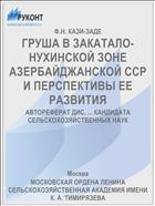 ГРУША В ЗАКАТАЛО-НУХИНСКОЙ ЗОНЕ АЗЕРБАЙДЖАНСКОЙ ССР И ПЕРСПЕКТИВЫ ЕЕ РАЗВИТИЯ