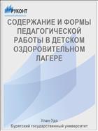 СОДЕРЖАНИЕ И ФОРМЫ ПЕДАГОГИЧЕСКОЙ РАБОТЫ В ДЕТСКОМ ОЗДОРОВИТЕЛЬНОМ ЛАГЕРЕ