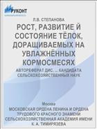 РОСТ, РАЗВИТИЕ Й СОСТОЯНИЕ ТЁЛОК, ДОРАЩИВАЕМЫХ НА УВЛАЖНЁННЫХ КОРМОСМЕСЯХ
