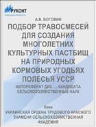 ПОДБОР ТРАВОСМЕСЕЙ ДЛЯ СОЗДАНИЯ МНОГОЛЕТНИХ КУЛЬТУРНЫХ ПАСТБИЩ НА ПРИРОДНЫХ КОРМОВЫХ УГОДЬЯХ ПОЛЕСЬЯ УССР