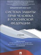Система защиты прав человека в Российской Федерации