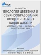 БИОЛОГИЯ ЦВЕТЕНИЯ И СЕМЯНООБРАЗОВАНИЯ ВОЗДЕЛЫВАЕМЫХ ВИДОВ ФАСОЛИ