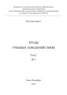 Труды учебных заведений связи №3 2016