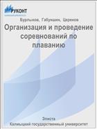 Организация и проведение соревнований по плаванию