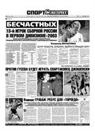 Спорт-Экспресс №165 2003