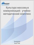  Культура массовых коммуникаций:  учебно-методический комплекс 