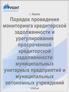 Порядок проведения мониторинга кредиторской задолженности и урегулирования просроченной кредиторской задолженности муниципальных унитарных предприятий и муниципальных автономных учреждений