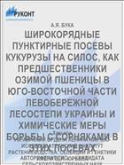 ШИРОКОРЯДНЫЕ ПУНКТИРНЫЕ ПОСЕВЫ КУКУРУЗЫ НА СИЛОС, КАК ПРЕДШЕСТВЕННИКИ ОЗИМОЙ ПШЕНИЦЫ В ЮГО-ВОСТОЧНОЙ ЧАСТИ ЛЕВОБЕРЕЖНОЙ ЛЕСОСТЕПИ УКРАИНЫ И ХИМИЧЕСКИЕ МЕРЫ БОРЬБЫ С СОРНЯКАМИ В ЭТИХ ПОСЕВАХ