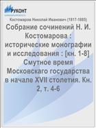 Собрание сочинений Н. И. Костомарова : исторические монографии и исследования : [кн. 1-8] Смутное время Московскаго государства в начале XVII столетия. Кн. 2, т. 4-6
