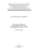 «История развития информационных сетей»