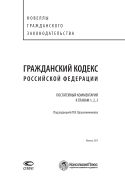 Гражданский кодекс Российской Федерации. Постатейный комментарий к главам 1, 2, 3