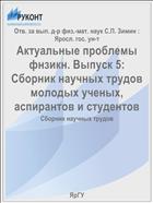 Актуальные проблемы физикн. Выпуск 5: Сборник научных трудов молодых ученых, аспирантов и студентов