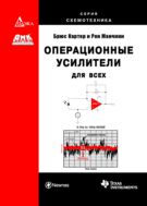 Операционные усилители для всех