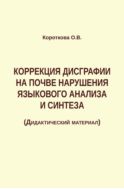 Коррекция дисграфии на почве нарушения языкового анализа и синтеза : дидактический материал