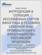 ИНТРОДУКЦИЯ И СЕЛЕКЦИЯ БЕССЕМЯННЫХ СОРТОВ ВИНОГРАДА В УСЛОВИЯХ СЕВЕРНОЙ ЮНЫ ПРОМЫШЛЕННОГО ВИНОГРАДАРСТВА РОССИЙСКОЙ ФЕДЕРАЦИИ