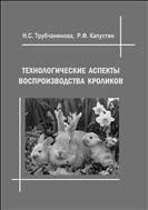 Технологические аспекты воспроизводства кроликов