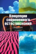 Концепции современного естествознания