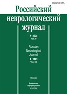 Российский неврологический журнал