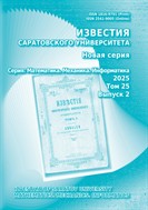 Известия Саратовского университета. Новая серия. Серия: Математика. Механика. Информатика 