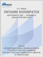ПИТАНИЕ КОЛОВРАТОК