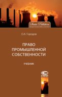 Право промышленной собственности