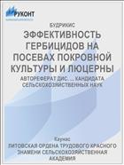 ЭФФЕКТИВНОСТЬ ГЕРБИЦИДОВ НА ПОСЕВАХ ПОКРОВНОЙ КУЛЬТУРЫ И ЛЮЦЕРНЫ