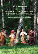 Теория, методика и практика русского народного танца