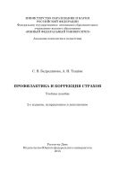 Профилактика и коррекция страхов